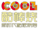 酷棒烧