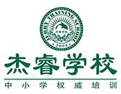 杰睿学校