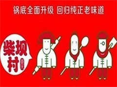 柴坝村九宫格火锅