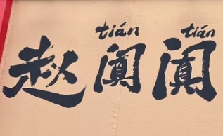 赵阗阗生烫牛肉米线