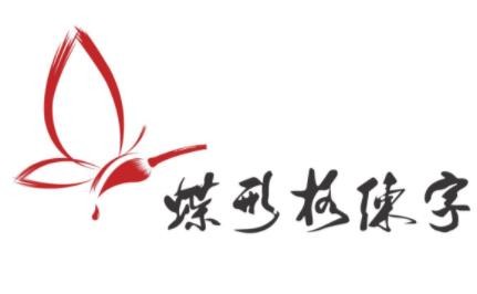 蝶形格练字