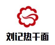 刘记热干面