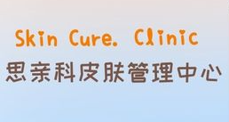 思亲科皮肤管理