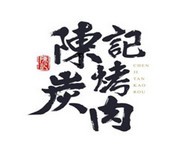 陈记炭烤肉
