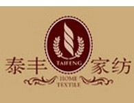 泰丰家纺