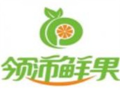 领沛鲜果