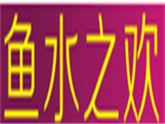 鱼水之欢成人用品