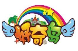 好奇岛儿童乐园