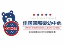 佳诺国际婴幼中心