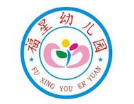 福星幼儿园