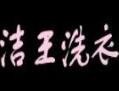 洁王干洗店