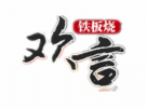 欢言铁板烧