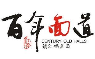 百年面道