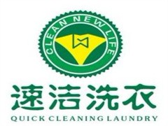 速洁干洗店