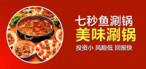 七秒鱼鱼火锅