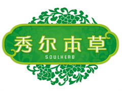 秀尔本草养生美容