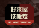 好来屋铁板烧