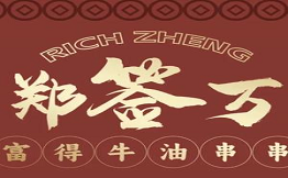 郑签万富得牛油串串