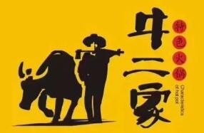 牛二家