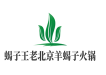 蝎子王老北京羊蝎子火锅