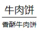 香酥牛肉饼