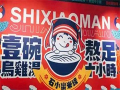 石小蛮乌鸡米线