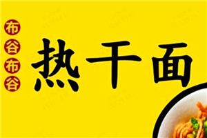 布谷布谷热干面