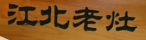 江北老灶火锅