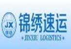 锦绣速运