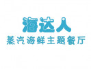 海达人蒸汽海鲜主题餐厅