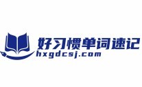 好习惯单词速记