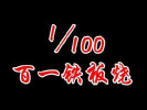 百一铁板烧