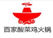 百家酸菜鸡火锅