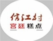 信江村糕点