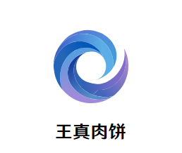 王真肉饼