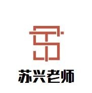 苏兴老师国学馆