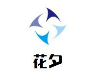 花夕牛排海鲜自助餐厅