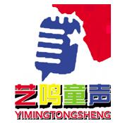 艺鸣童声口才艺术学校