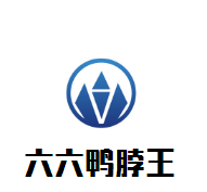 六六鸭脖王