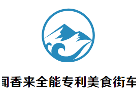 闻香来全能专利美食街车