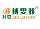 博雯雅托管教育
