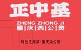 正中基重庆鸡公煲