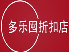 多乐囤超级折扣店