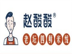 赵酸酸老坛四鲜米线