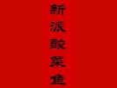 新派酸菜鱼