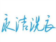 永洁洗衣