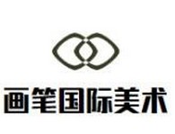 画笔国际美术