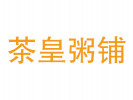 茶皇粥铺