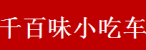 千百味小吃车