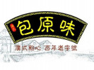 包原味